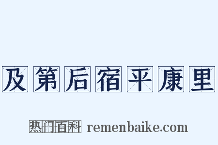及第后宿平康里是什么意思的图片